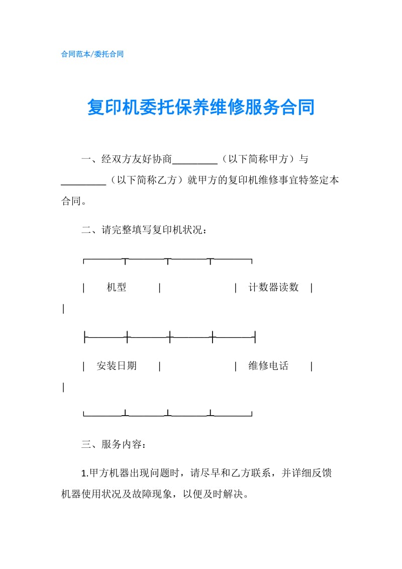 复印机委托保养维修服务合同.doc_第1页