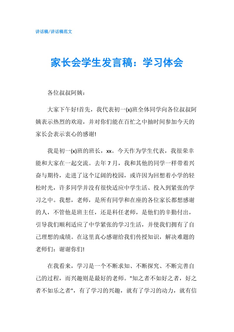 家长会学生发言稿：学习体会.doc_第1页