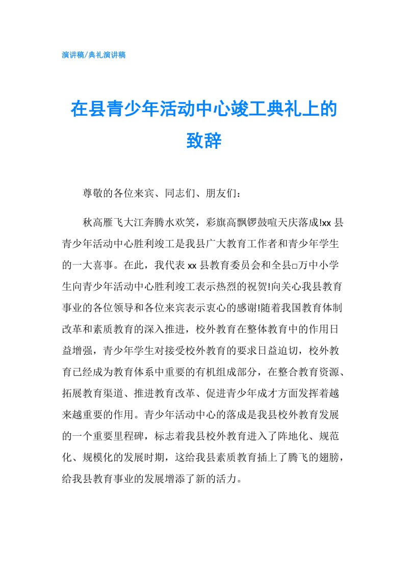 在县青少年活动中心竣工典礼上的致辞.doc_第1页