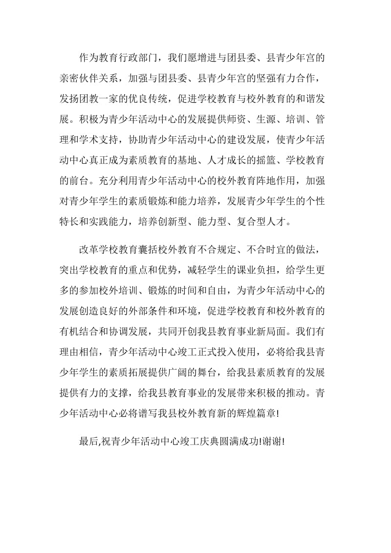 在县青少年活动中心竣工典礼上的致辞.doc_第2页