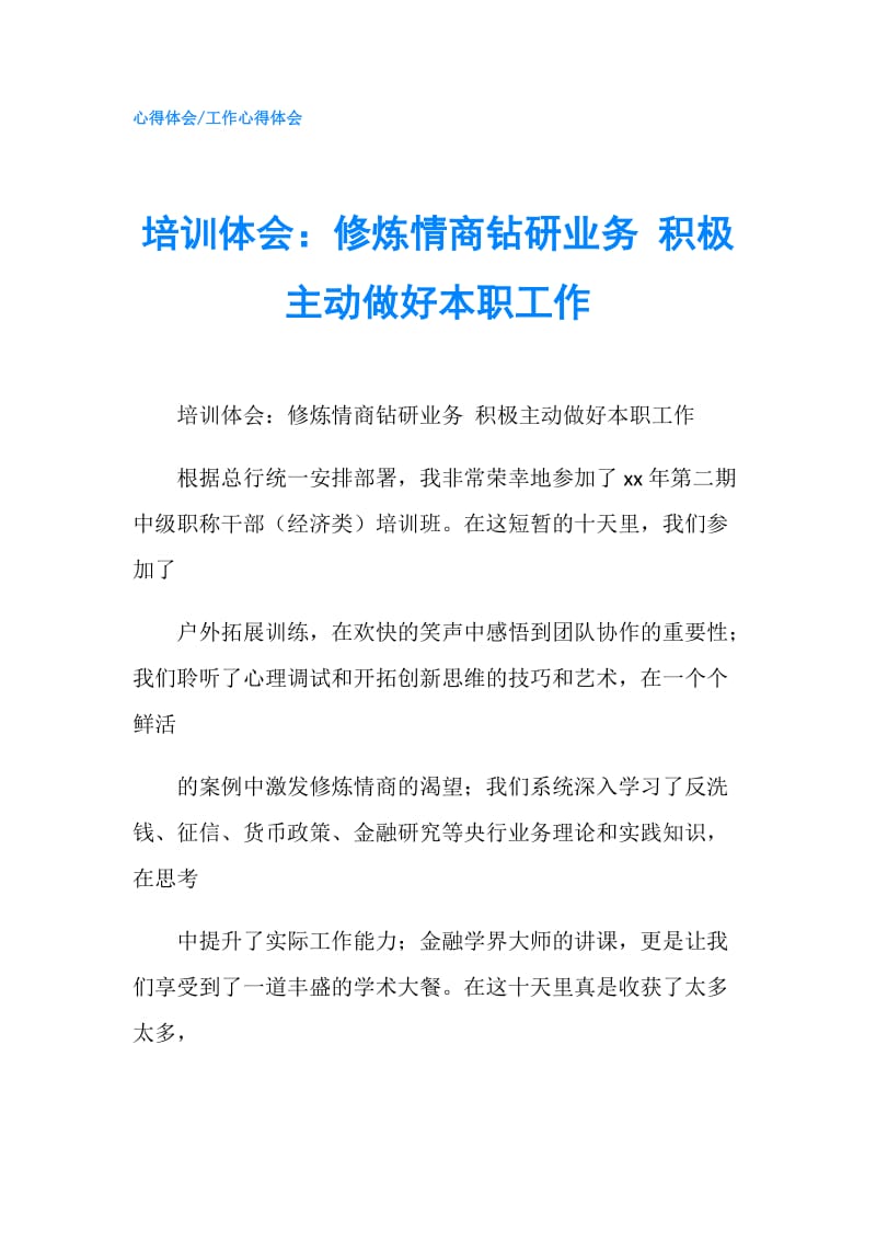 培训体会：修炼情商钻研业务 积极主动做好本职工作.doc_第1页