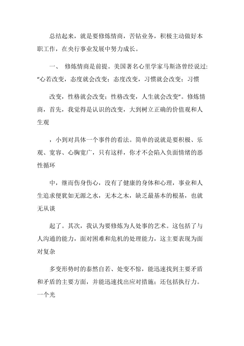 培训体会：修炼情商钻研业务 积极主动做好本职工作.doc_第2页