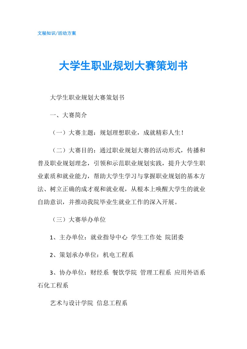 大学生职业规划大赛策划书.doc_第1页