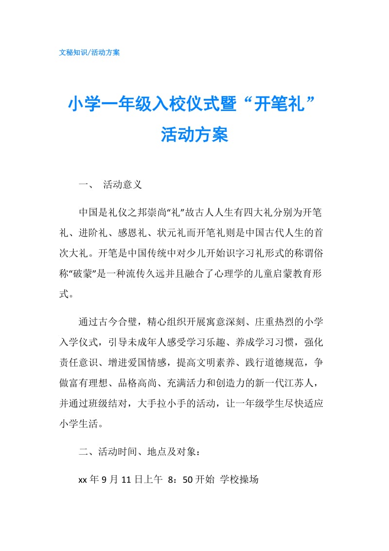 小学一年级入校仪式暨“开笔礼”活动方案.doc_第1页