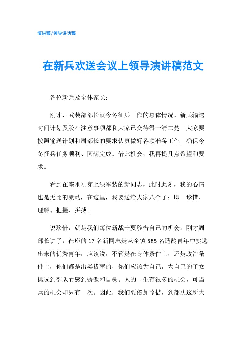 在新兵欢送会议上领导演讲稿范文.doc_第1页