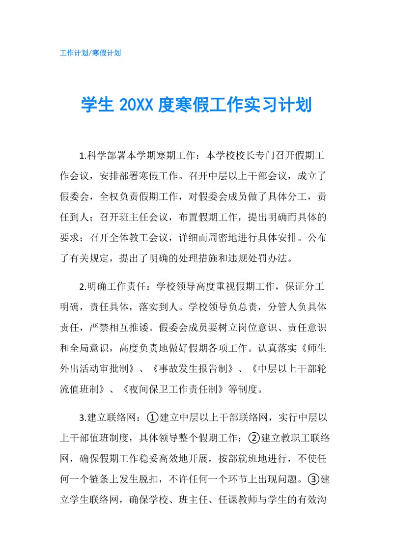 学生20XX度寒假工作实习计划.doc_第1页