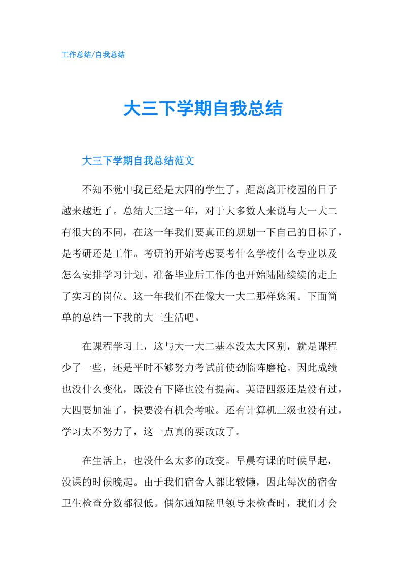 大三下学期自我总结.doc_第1页