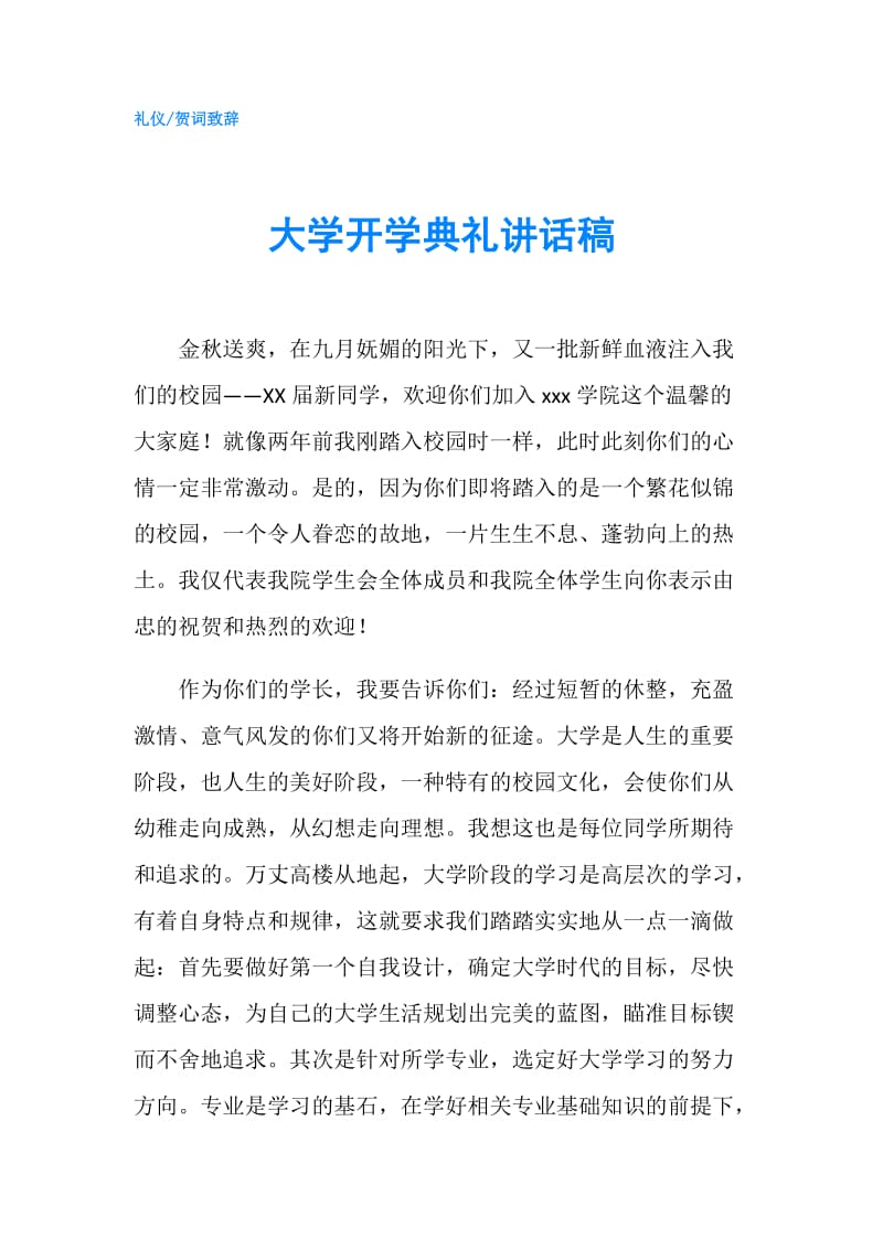 大学开学典礼讲话稿.doc_第1页