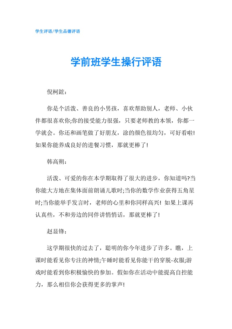 学前班学生操行评语.doc_第1页