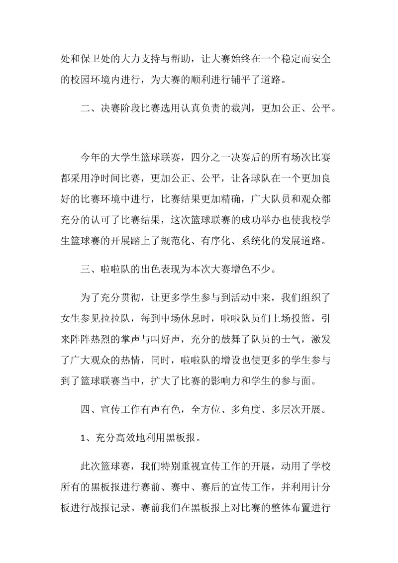 大学生篮球赛体育部总结.doc_第2页