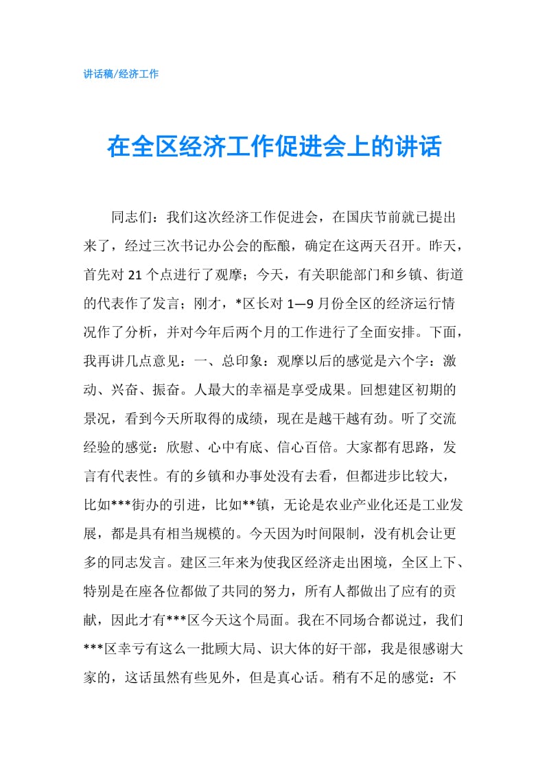 在全区经济工作促进会上的讲话.doc_第1页