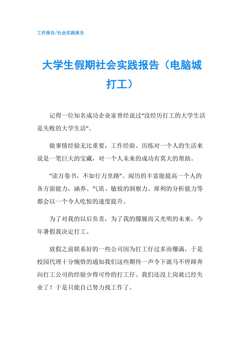 大学生假期社会实践报告（电脑城打工）.doc_第1页