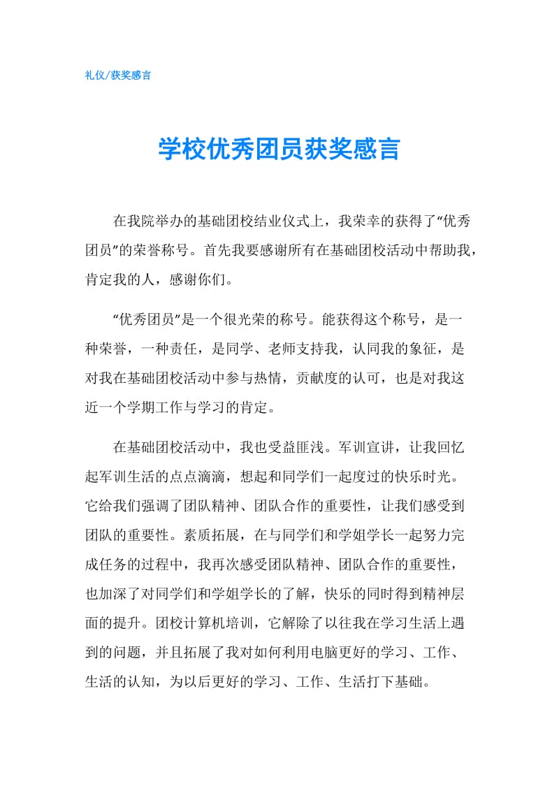 学校优秀团员获奖感言.doc_第1页