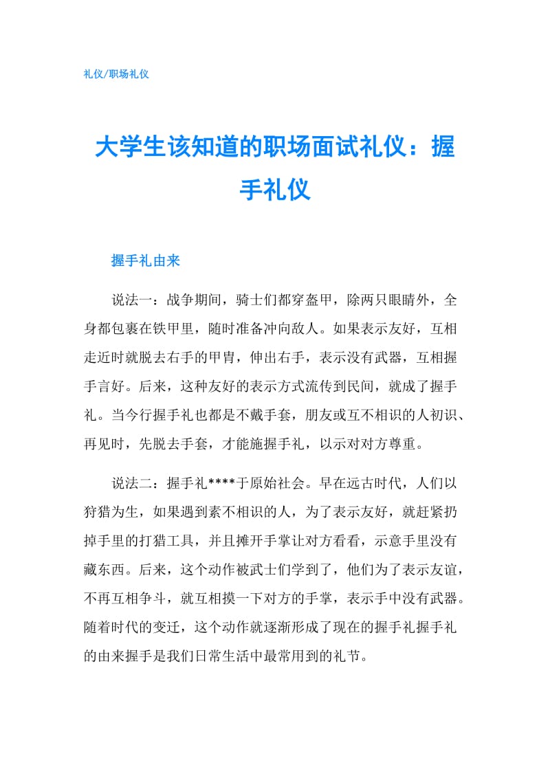 大学生该知道的职场面试礼仪：握手礼仪.doc_第1页