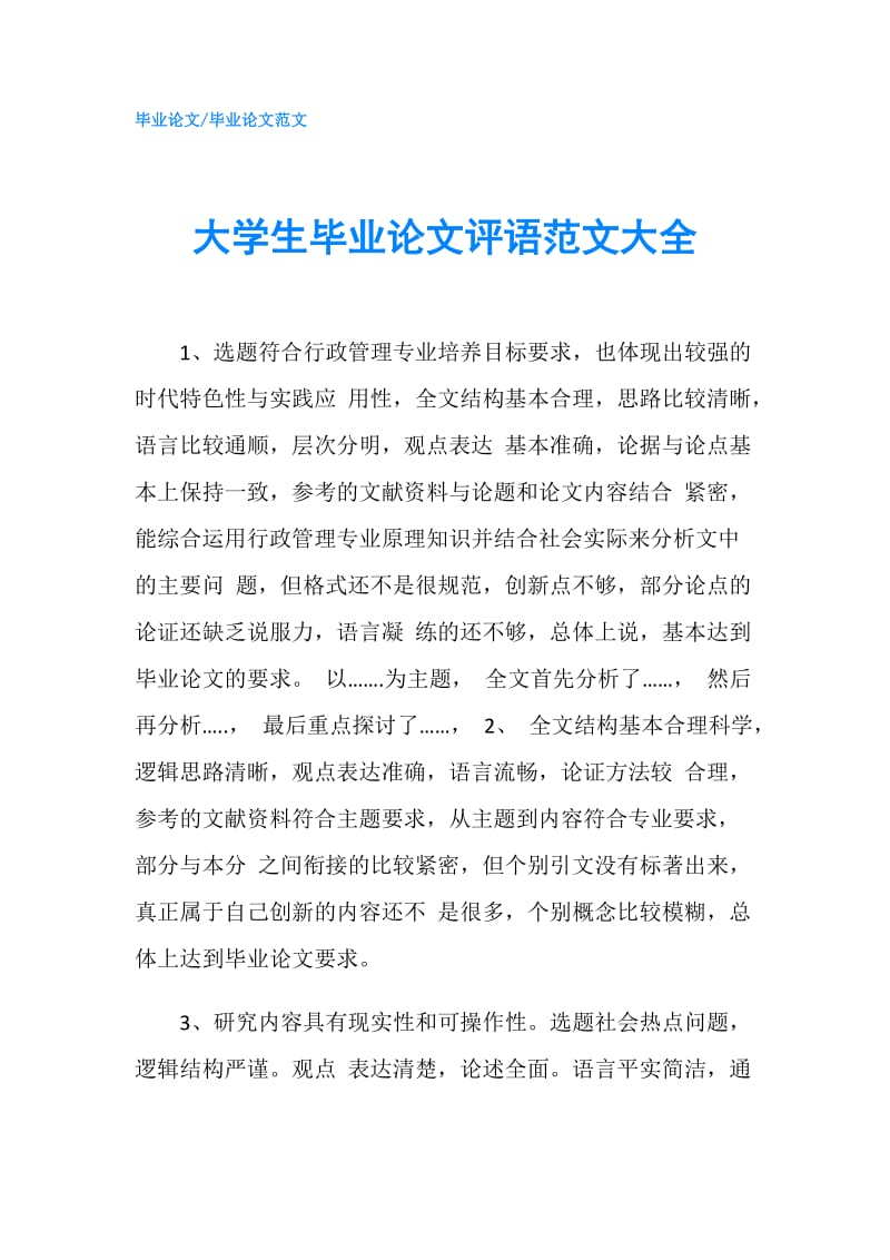 大学生毕业论文评语范文大全.doc_第1页