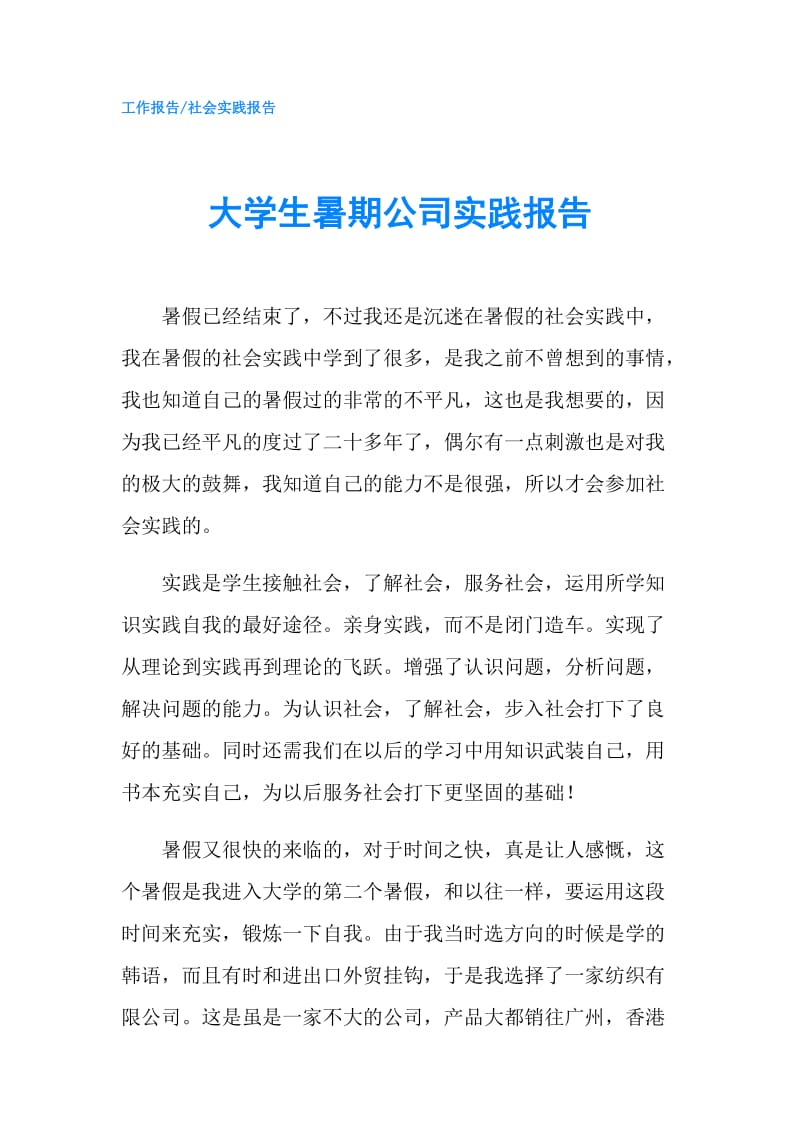 大学生暑期公司实践报告.doc_第1页