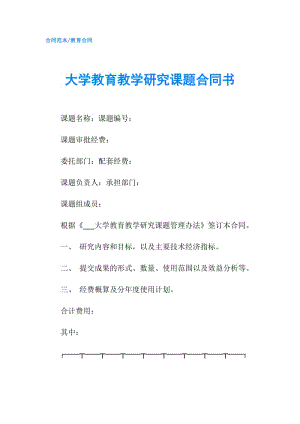 大學(xué)教育教學(xué)研究課題合同書.doc