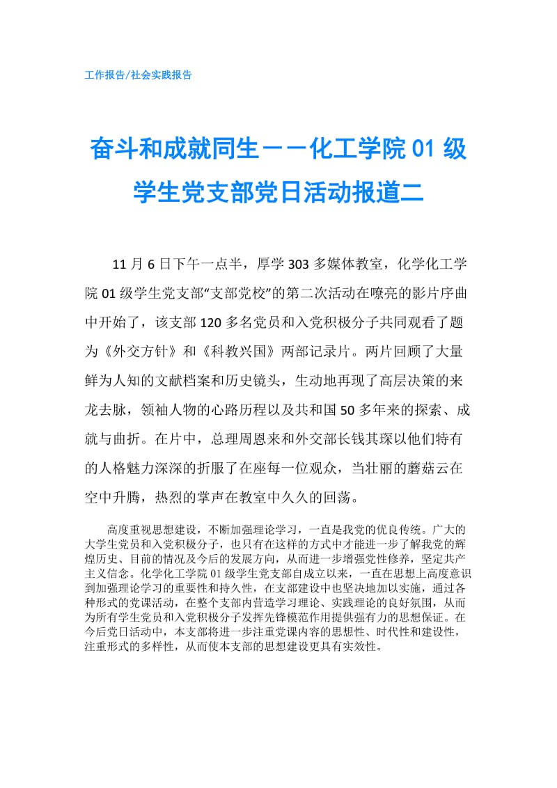 奋斗和成就同生－－化工学院01级学生党支部党日活动报道二.doc_第1页