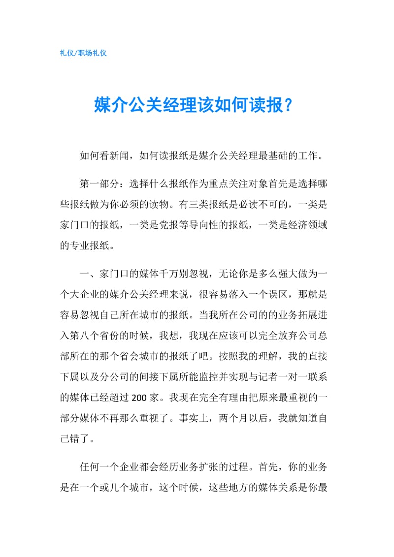 媒介公关经理该如何读报？.doc_第1页