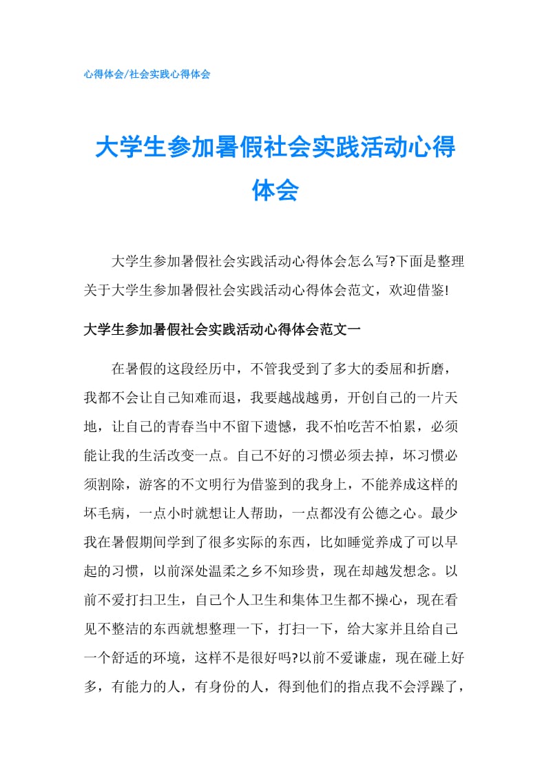 大学生参加暑假社会实践活动心得体会.doc_第1页