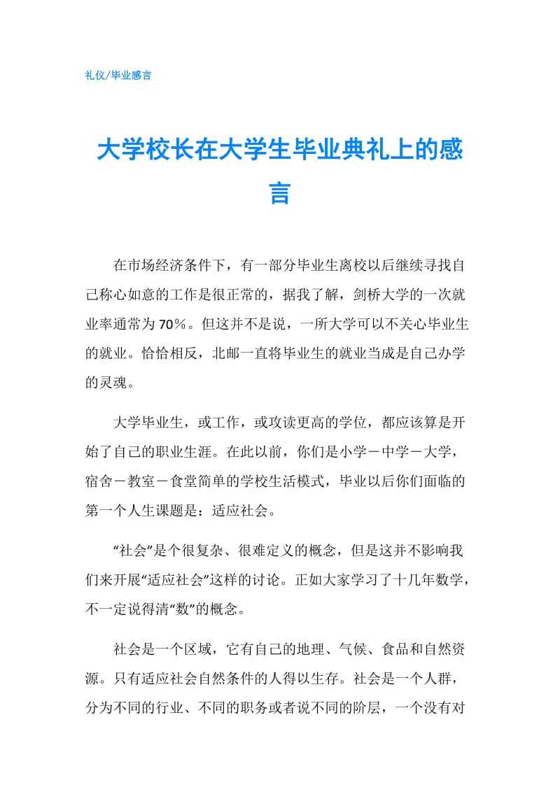 大学校长在大学生毕业典礼上的感言.doc_第1页