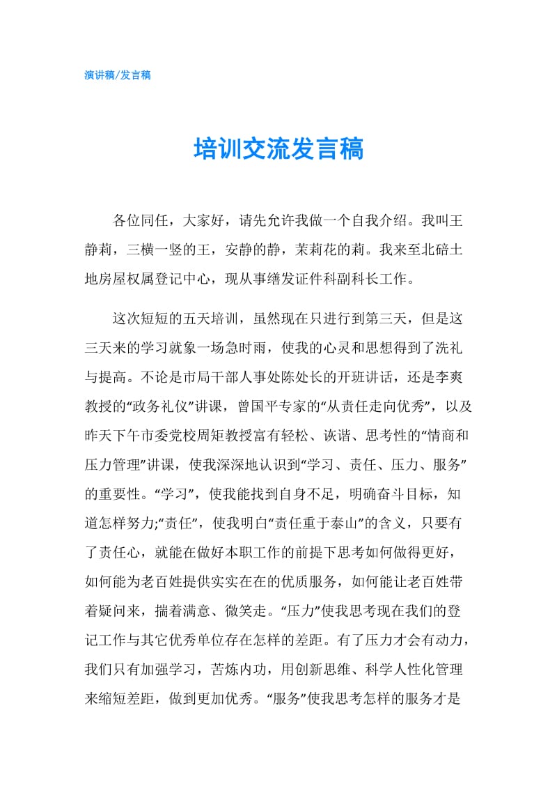 培训交流发言稿.doc_第1页