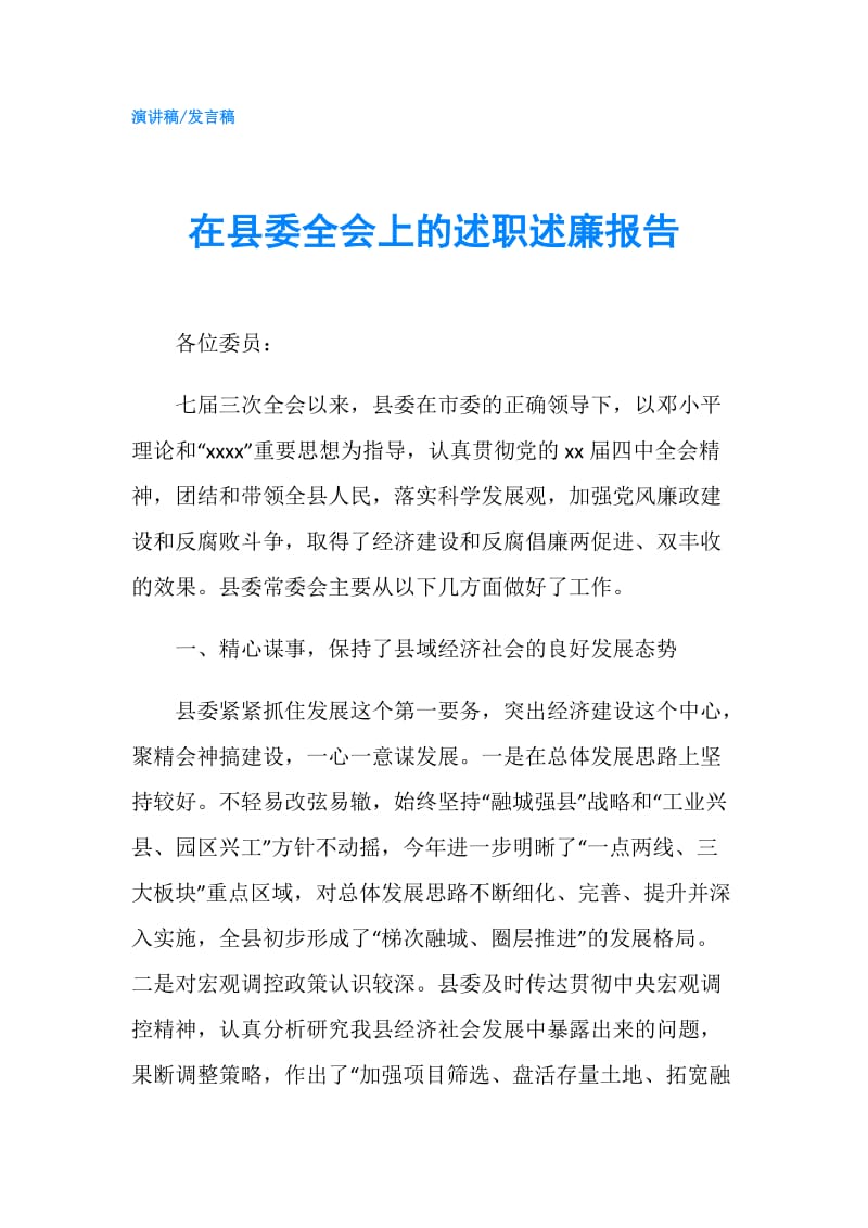 在县委全会上的述职述廉报告.doc_第1页