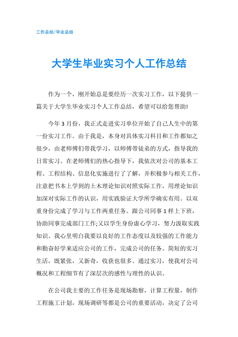 大学生毕业实习个人工作总结.doc_第1页