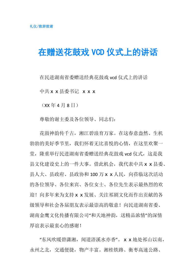 在赠送花鼓戏VCD仪式上的讲话.doc_第1页