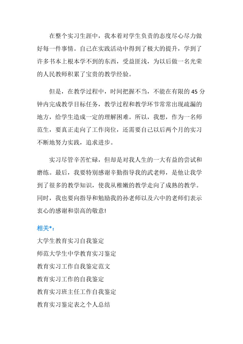 学生教育实习鉴定表自我鉴定.doc_第2页