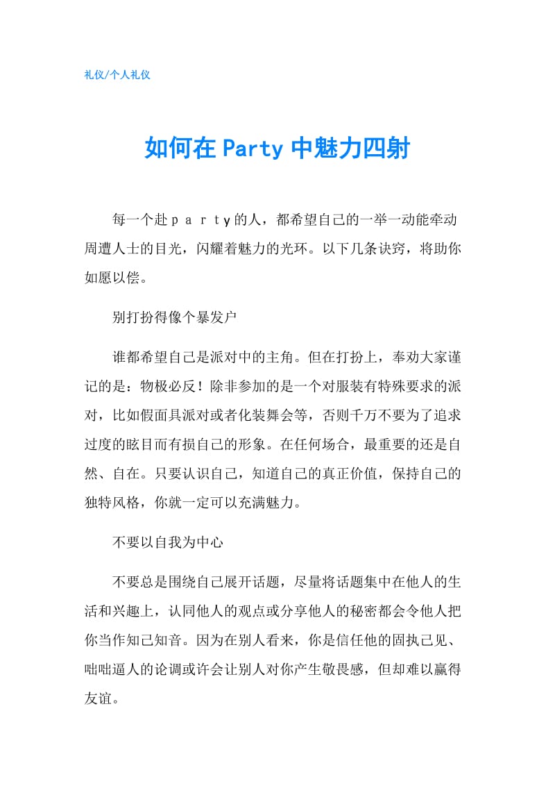 如何在Party中魅力四射.doc_第1页