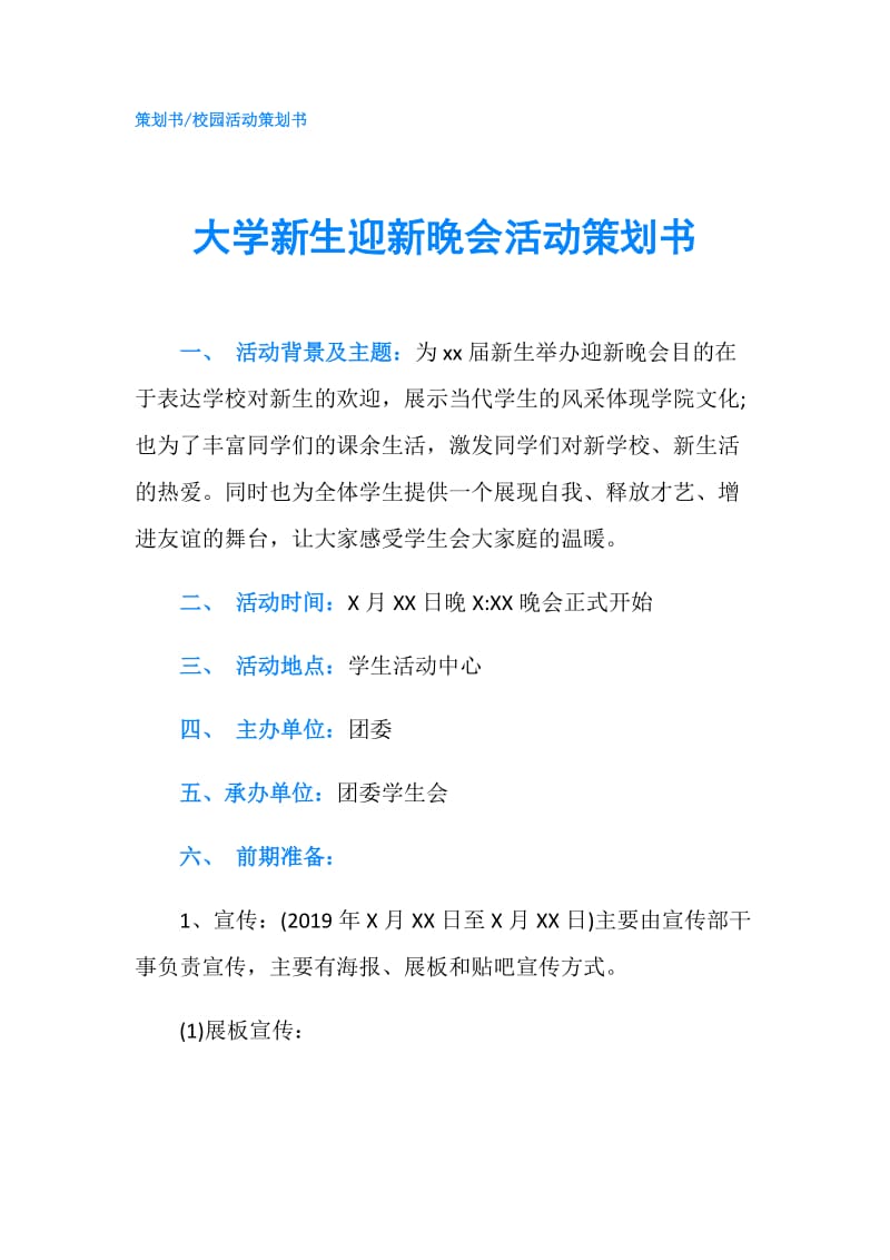 大学新生迎新晚会活动策划书.doc_第1页