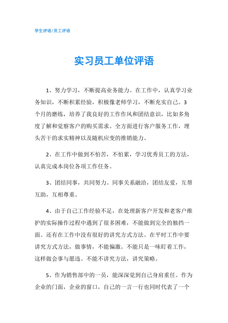 实习员工单位评语.doc_第1页