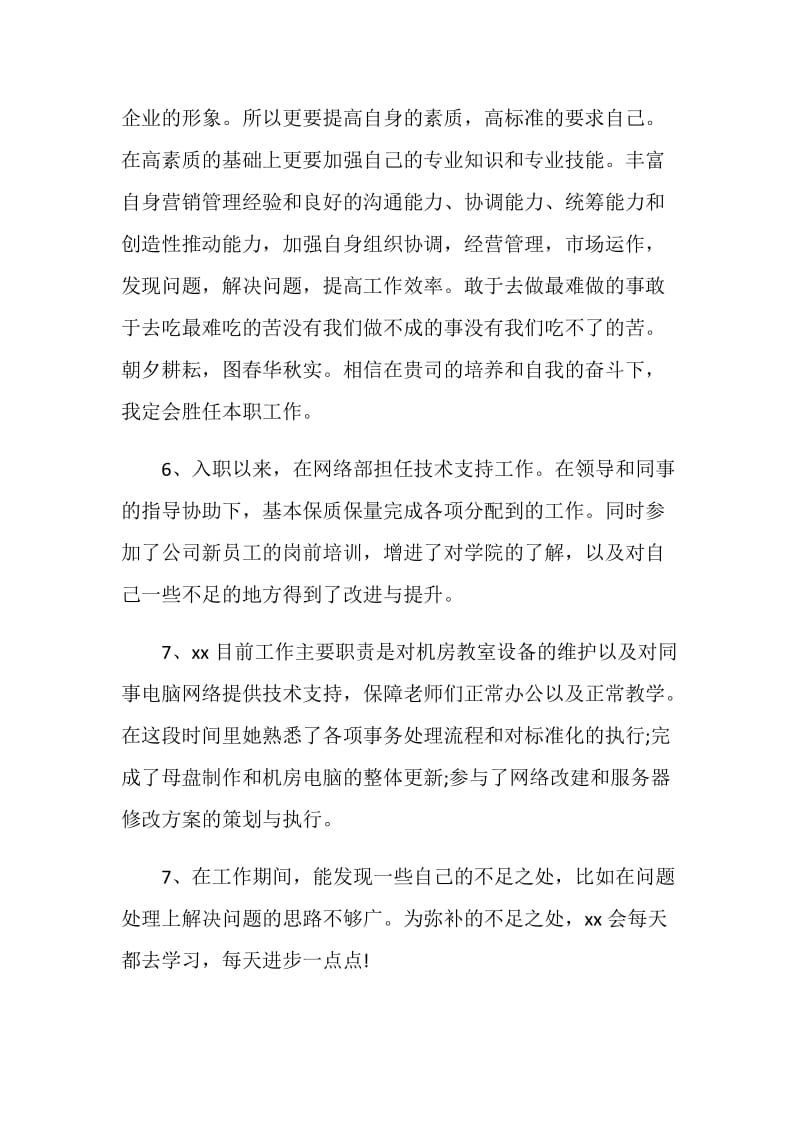 实习员工单位评语.doc_第2页