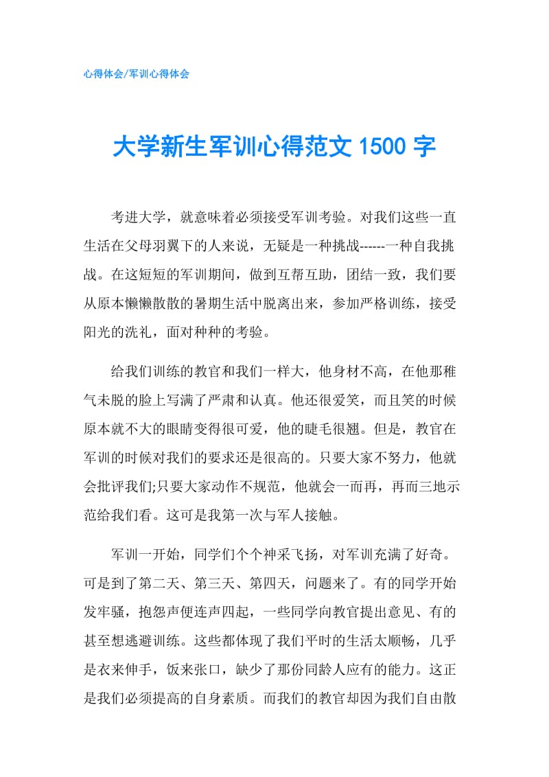 大学新生军训心得范文1500字.doc_第1页