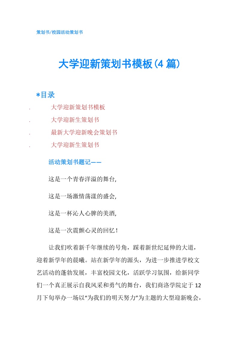 大学迎新策划书模板(4篇).doc_第1页