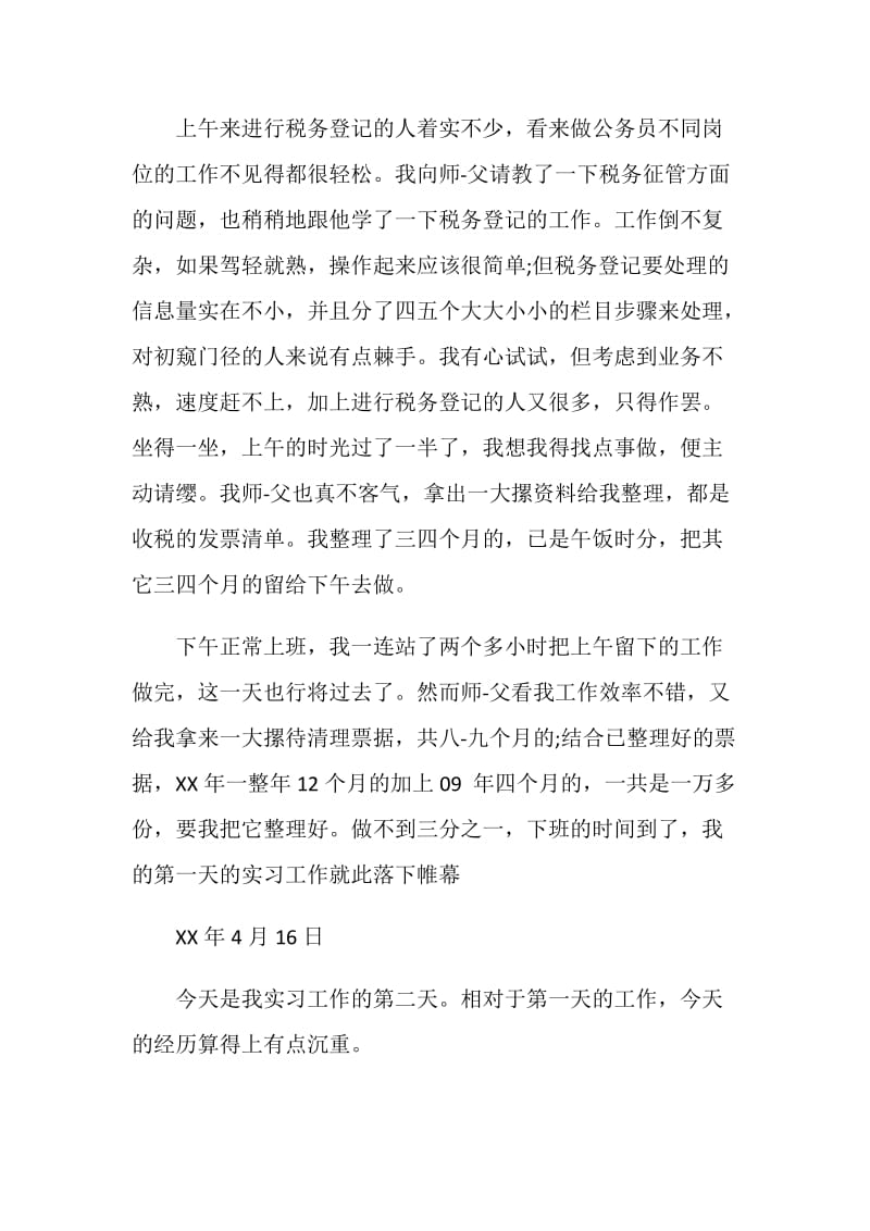 大学生地税局实习日记.doc_第2页