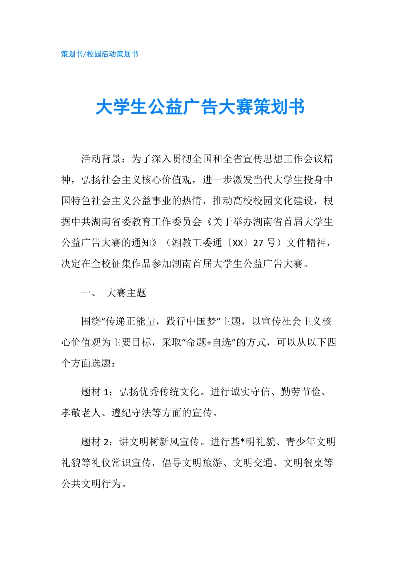 大学生公益广告大赛策划书.doc_第1页