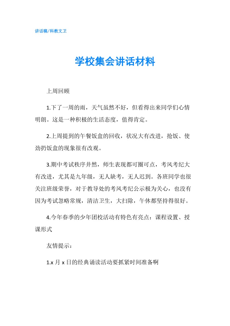 学校集会讲话材料.doc_第1页