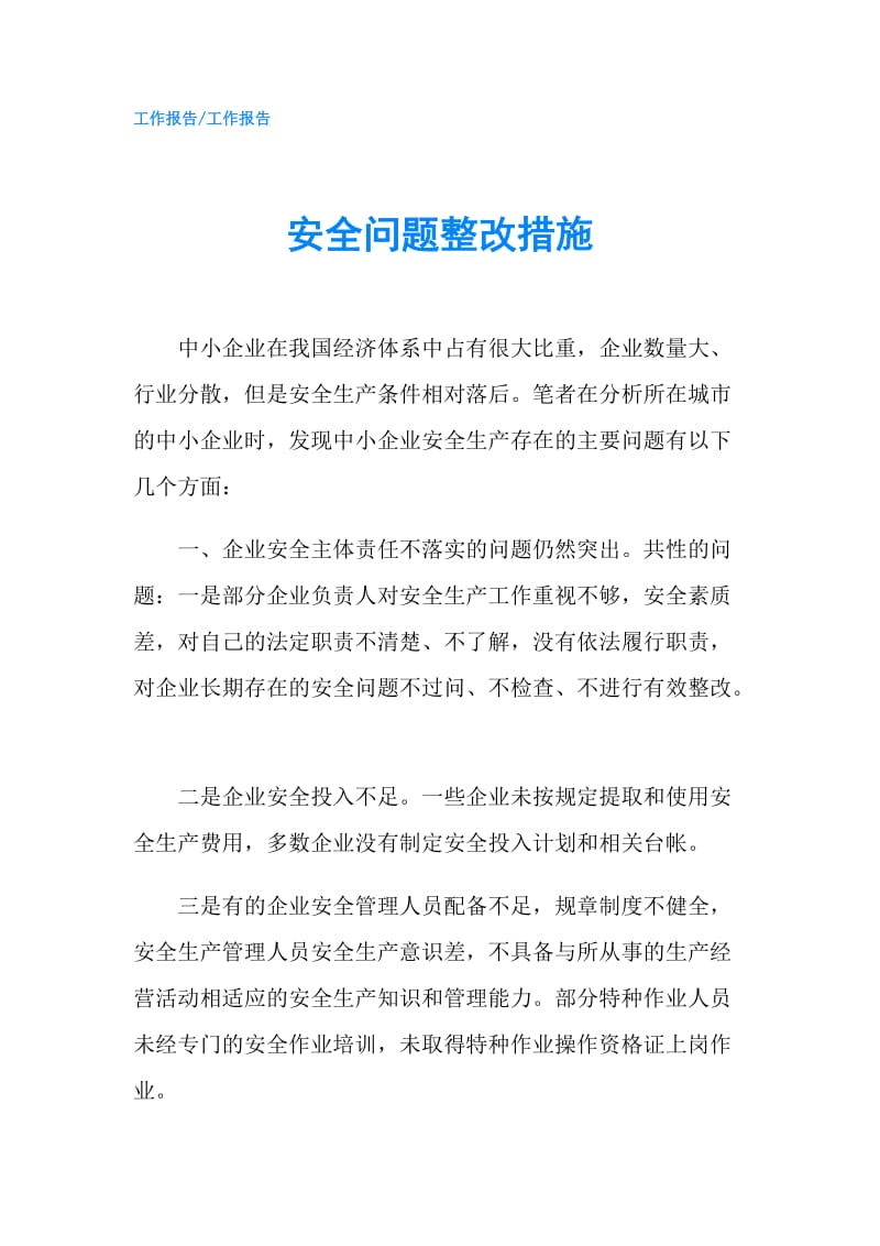 安全问题整改措施.doc_第1页