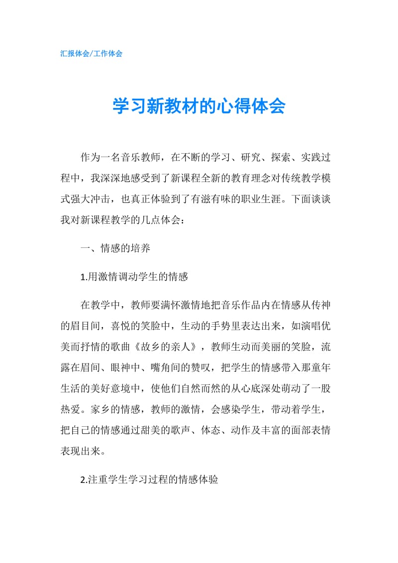 学习新教材的心得体会.doc_第1页