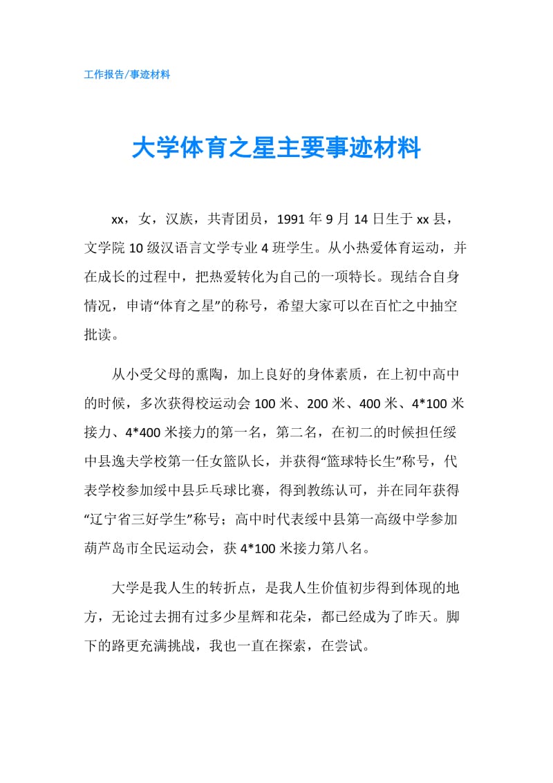 大学体育之星主要事迹材料.doc_第1页