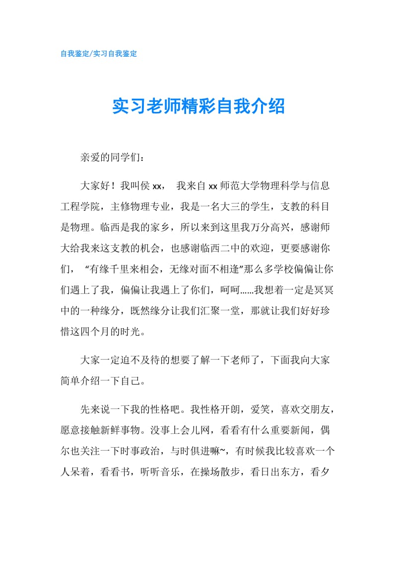 实习老师精彩自我介绍.doc_第1页