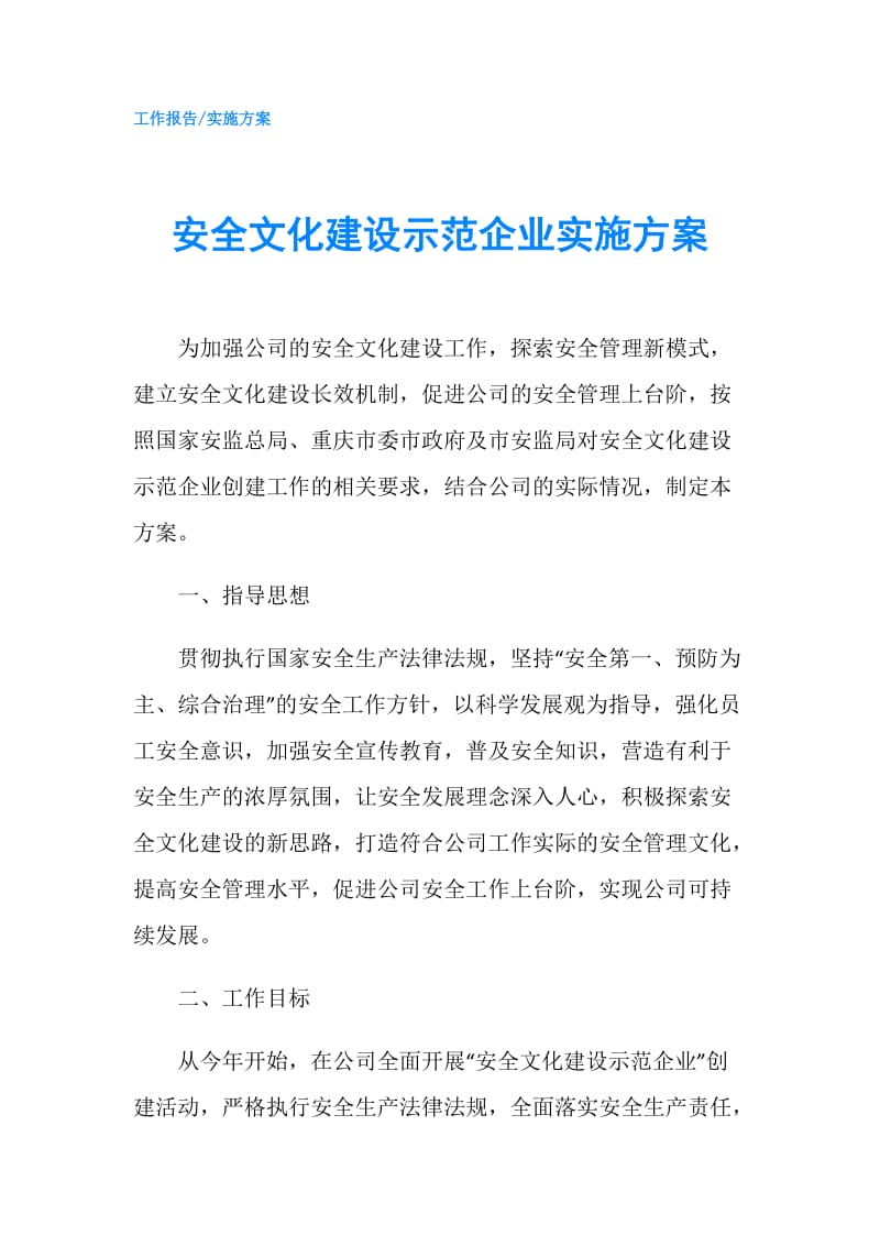 安全文化建设示范企业实施方案.doc_第1页