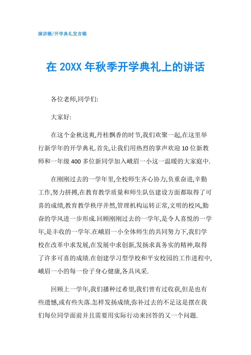 在20XX年秋季开学典礼上的讲话.doc_第1页