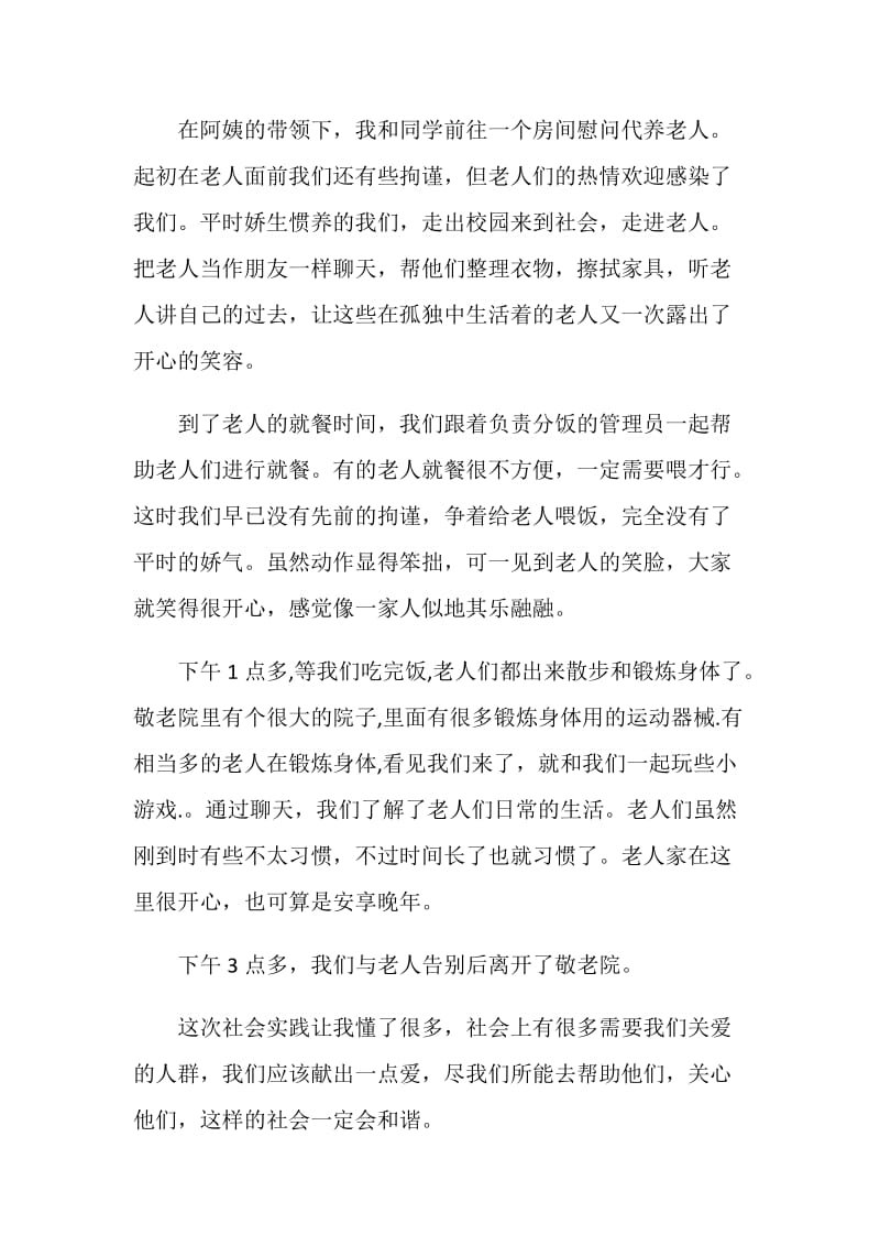 寒假去敬老院的社会实践报告.doc_第2页