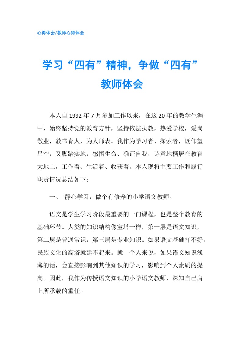 学习“四有”精神争做“四有”教师体会.doc_第1页