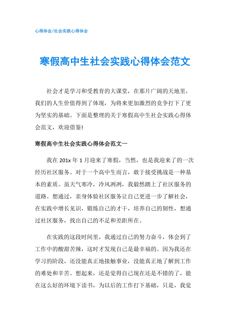 寒假高中生社会实践心得体会范文.doc_第1页