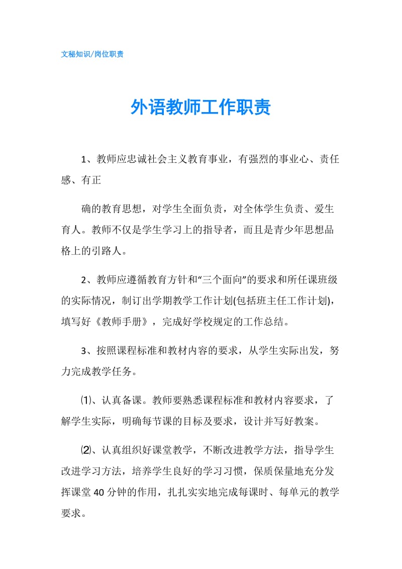 外语教师工作职责.doc_第1页