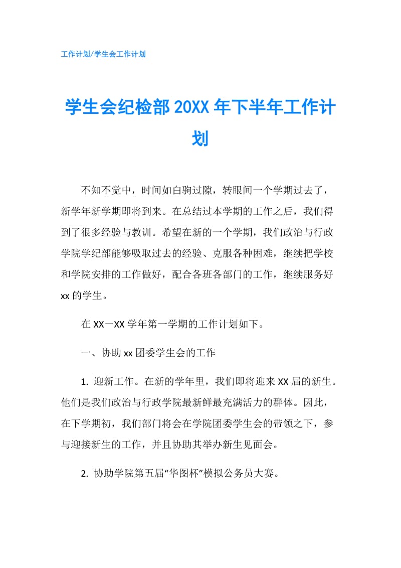 学生会纪检部20XX年下半年工作计划.doc_第1页